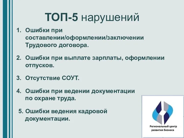 ТОП-5 нарушений Ошибки при составлении/оформлении/заключении Трудового договора. Ошибки при выплате зарплаты,