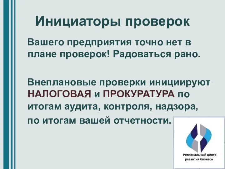 Инициаторы проверок Вашего предприятия точно нет в плане проверок! Радоваться рано.