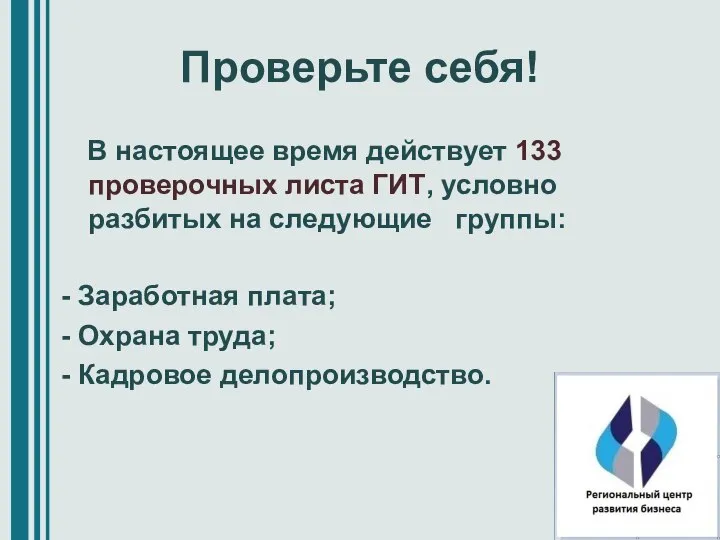 Проверьте себя! В настоящее время действует 133 проверочных листа ГИТ, условно