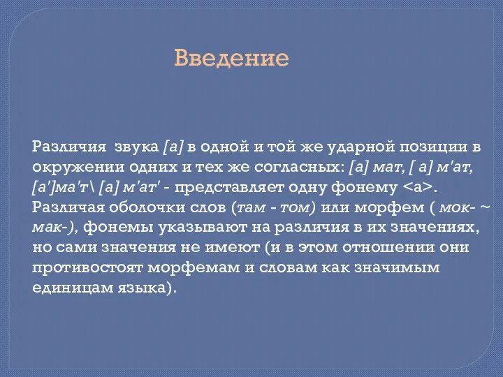 Различия звука [а] в одной и той же ударной позиции в