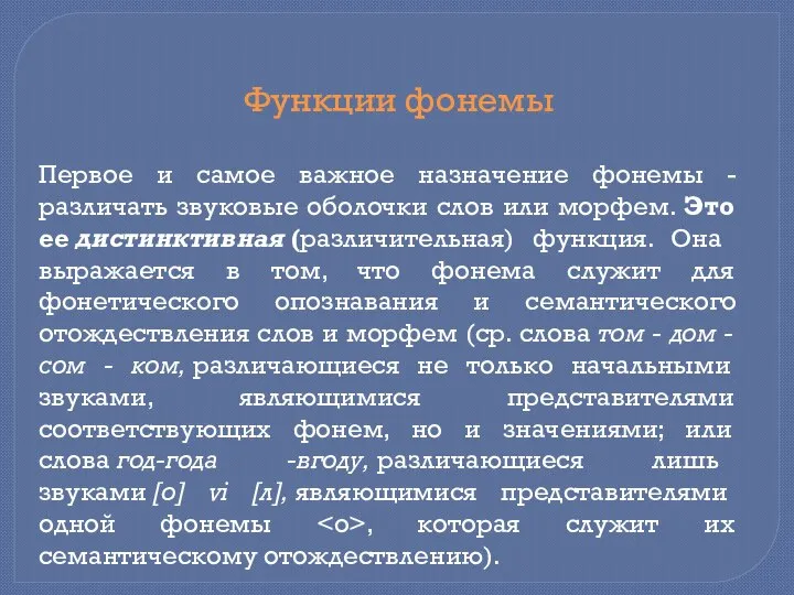 Первое и самое важное назначение фонемы - различать звуковые оболочки слов