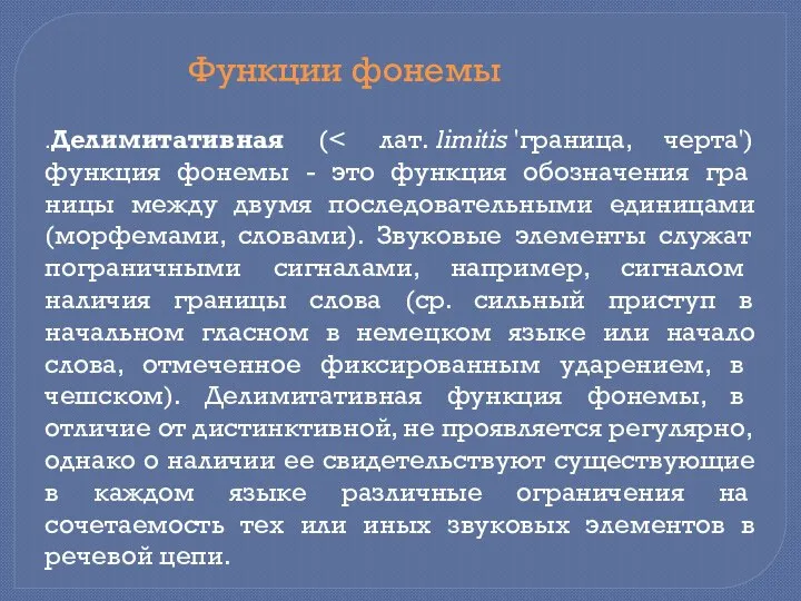 .Делимитативная ( Функции фонемы