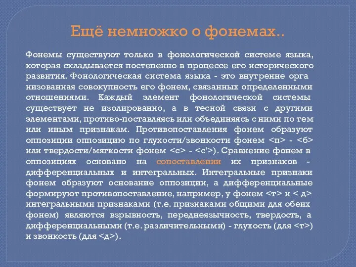 Фонемы существуют только в фонологической системе языка, которая складывается постепенно в