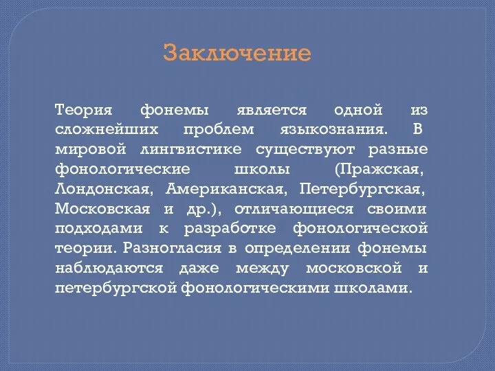 Теория фонемы является одной из сложнейших проблем языко­знания. В мировой лингвистике