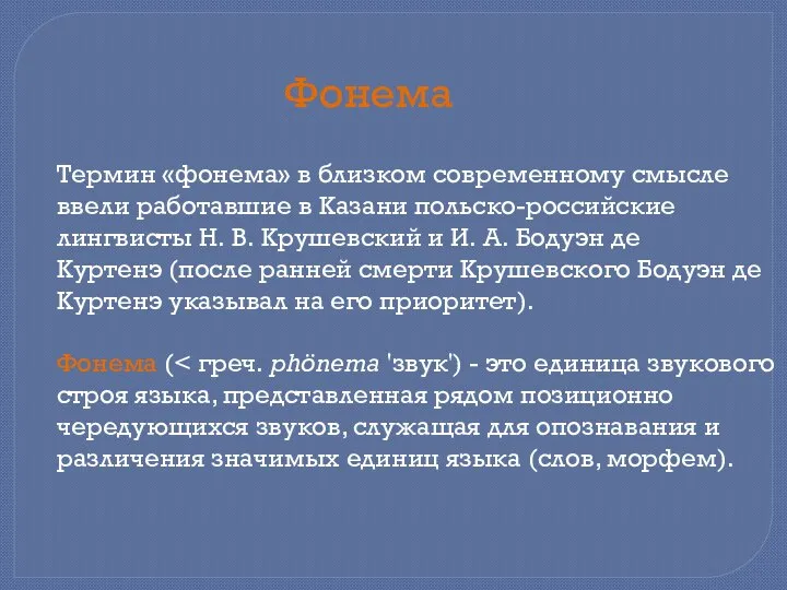 Термин «фонема» в близком современному смысле ввели работавшие в Казани польско-российские