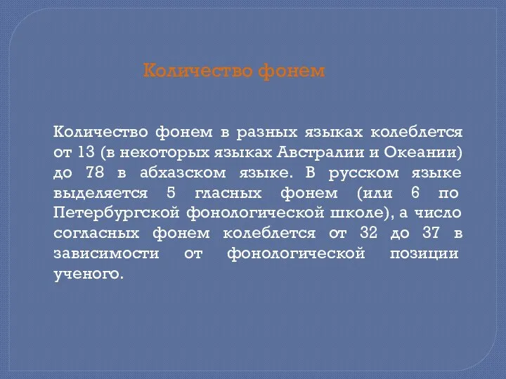 Количество фонем в разных языках колеблется от 13 (в некоторых языках