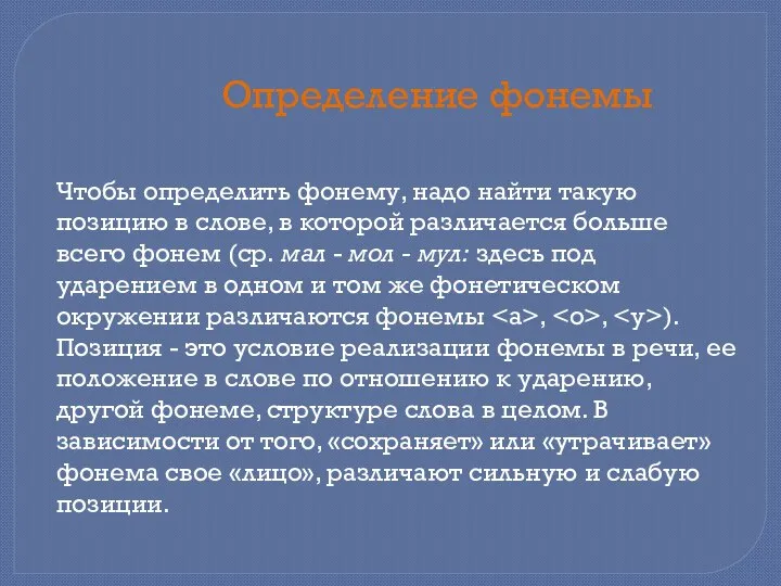 Чтобы определить фонему, надо найти такую позицию в слове, в которой