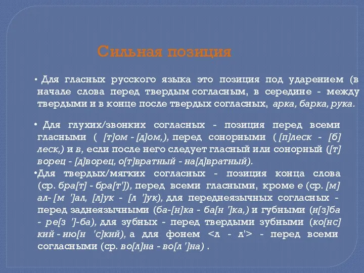 Для глухих/звонких согласных - позиция перед всеми гласными ( [т]ом -