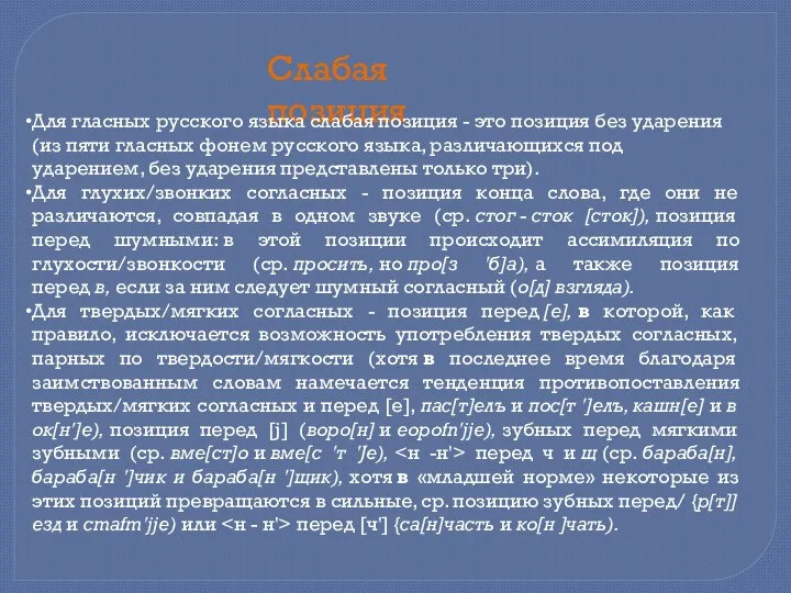 Слабая позиция Для гласных русского язы­ка слабая позиция - это позиция