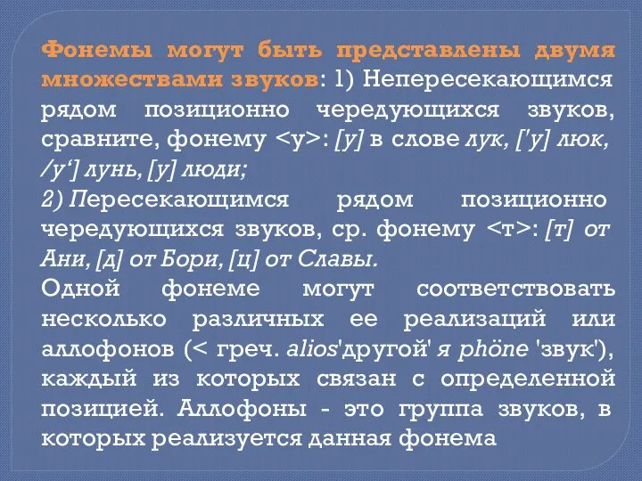 Фонемы могут быть представлены двумя множествами звуков: 1) Непересекающимся рядом позиционно