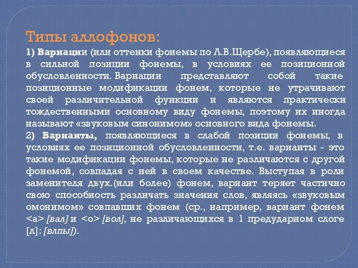 Типы аллофонов: 1) Вариации (или оттенки фонемы по Л.В.Щербе), появляющиеся в