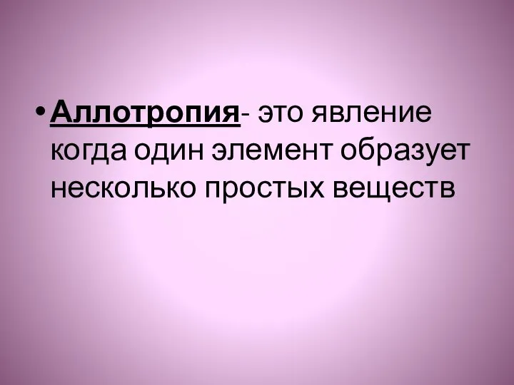 Аллотропия- это явление когда один элемент образует несколько простых веществ