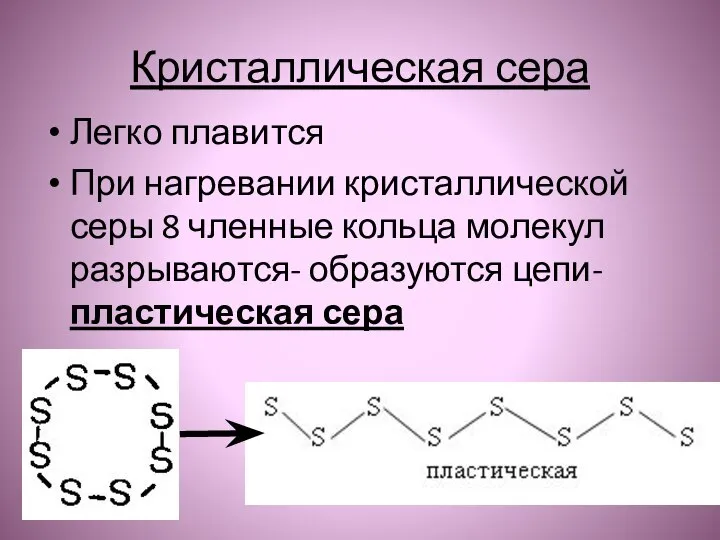 Кристаллическая сера Легко плавится При нагревании кристаллической серы 8 членные кольца