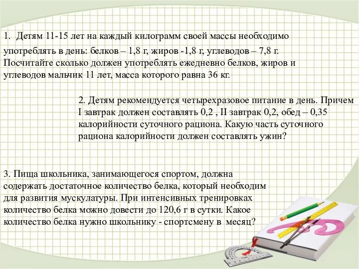 2. Детям рекомендуется четырехразовое питание в день. Причем I завтрак должен