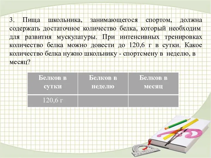 3. Пища школьника, занимающегося спортом, должна содержать достаточное количество белка, который