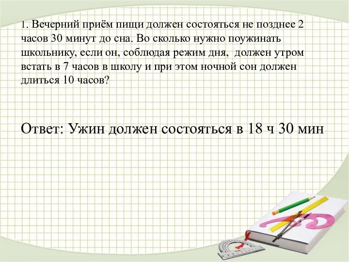 1. Вечерний приём пищи должен состояться не позднее 2 часов 30