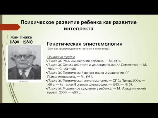 Психическое развитие ребенка как развитие интеллекта Генетическая эпистемология (изучает происхождение интеллекта