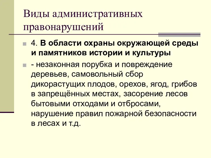 Виды административных правонарушений 4. В области охраны окружающей среды и памятников