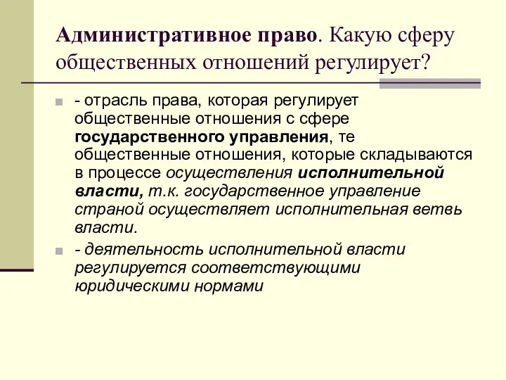 Административное право. Какую сферу общественных отношений регулирует? - отрасль права, которая