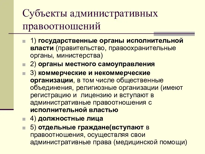 Субъекты административных правоотношений 1) государственные органы исполнительной власти (правительство, правоохранительные органы,