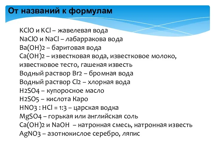 От названий к формулам KClO и KCl – жавелевая вода NaClO