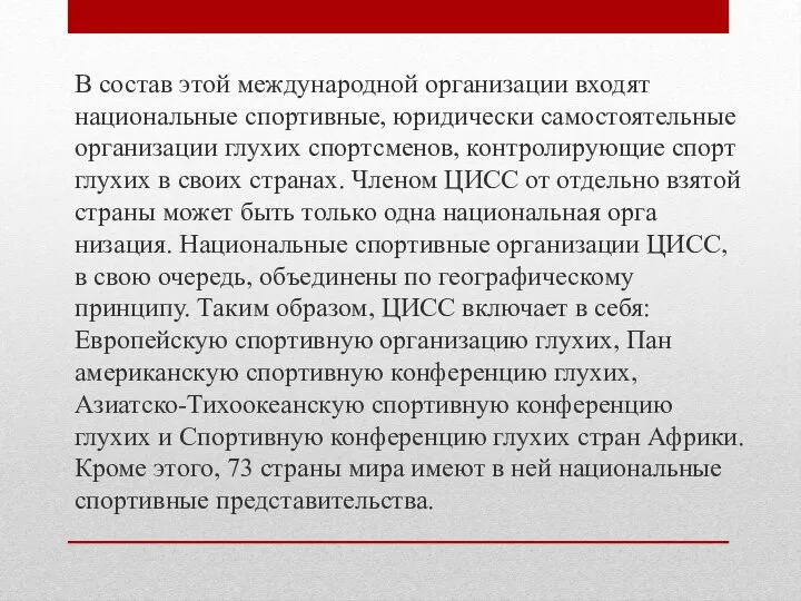 В состав этой международной организации входят национальные спортивные, юридически самостоятельные организации