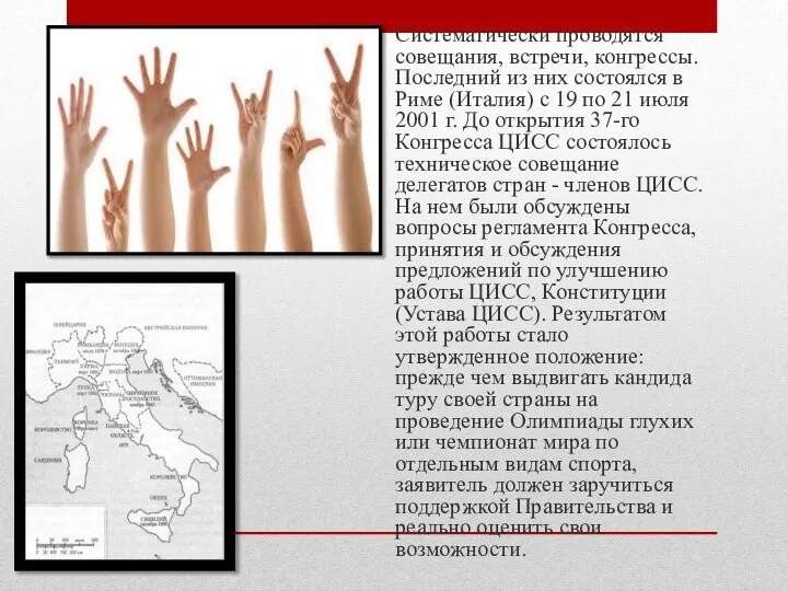 Систематически проводятся совещания, встречи, конгрессы. Пос­ледний из них состоялся в Риме