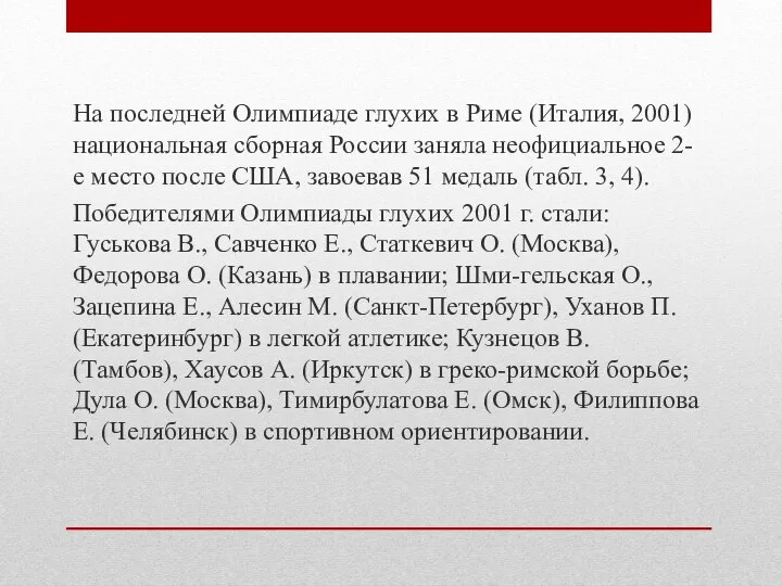 На последней Олимпиаде глухих в Риме (Италия, 2001) нацио­нальная сборная России