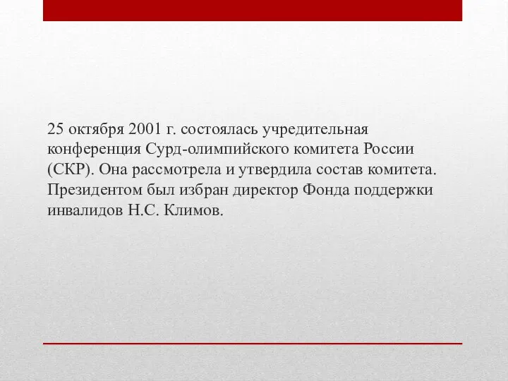 25 октября 2001 г. состоялась учредительная конференция Сурд-олимпийского комитета России (СКР).