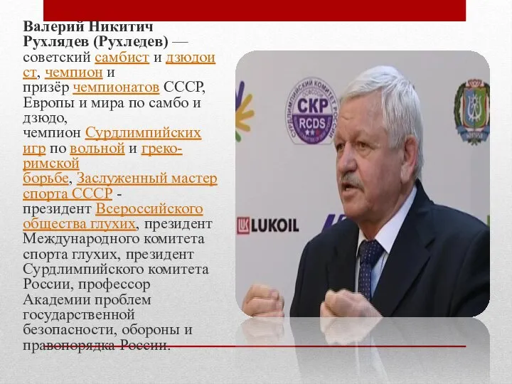 Валерий Никитич Рухлядев (Рухледев) — советский самбист и дзюдоист, чемпион и