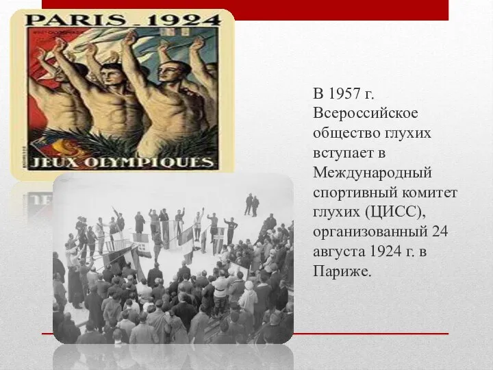 В 1957 г. Всероссийское общество глухих вступает в Международный спортивный комитет