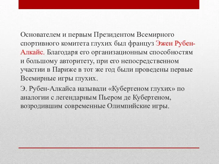 Основателем и первым Президентом Всемирного спортивного ко­митета глухих был француз Эжен