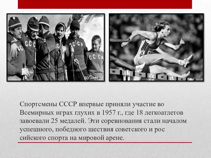 Спортсмены СССР впервые приняли участие во Всемирных играх глухих в 1957