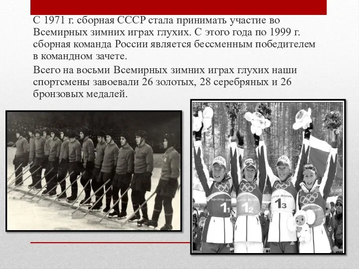С 1971 г. сборная СССР стала принимать участие во Всемирных зим­них