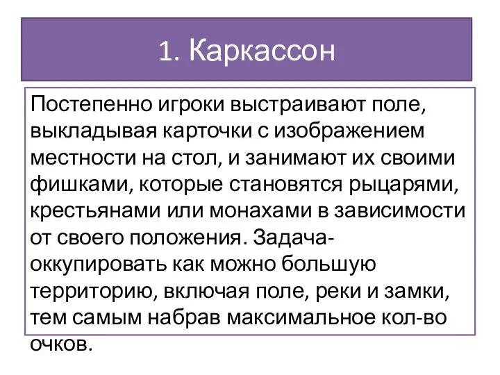 1. Каркассон Постепенно игроки выстраивают поле, выкладывая карточки с изображением местности