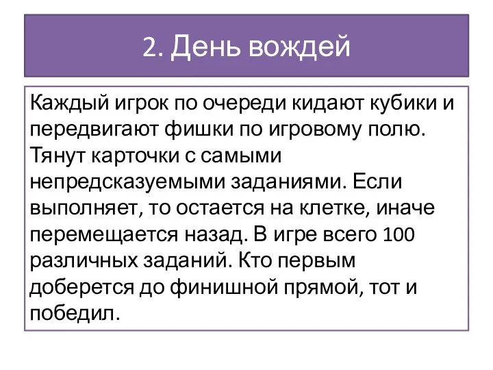 2. День вождей Каждый игрок по очереди кидают кубики и передвигают