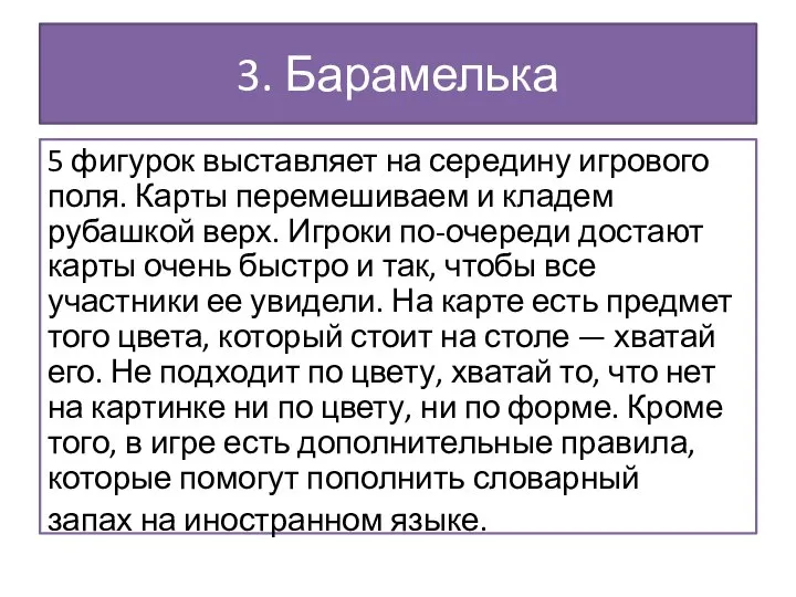 3. Барамелька 5 фигурок выставляет на середину игрового поля. Карты перемешиваем