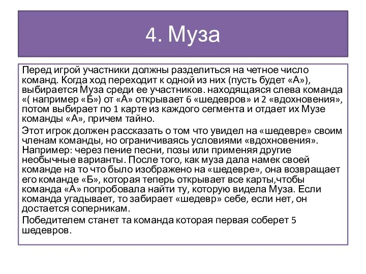 4. Муза Перед игрой участники должны разделиться на четное число команд.