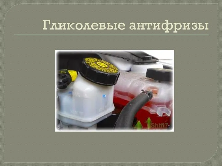 Гликолевые антифризы