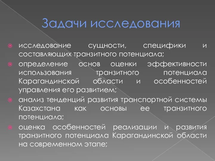 Задачи исследования исследование сущности, специфики и составляющих транзитного потенциала; определение основ