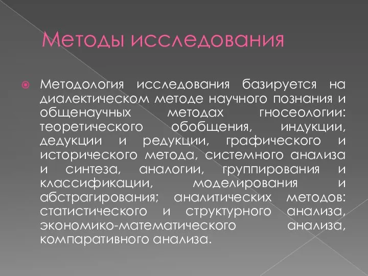 Методы исследования Методология исследования базируется на диалектическом методе научного познания и