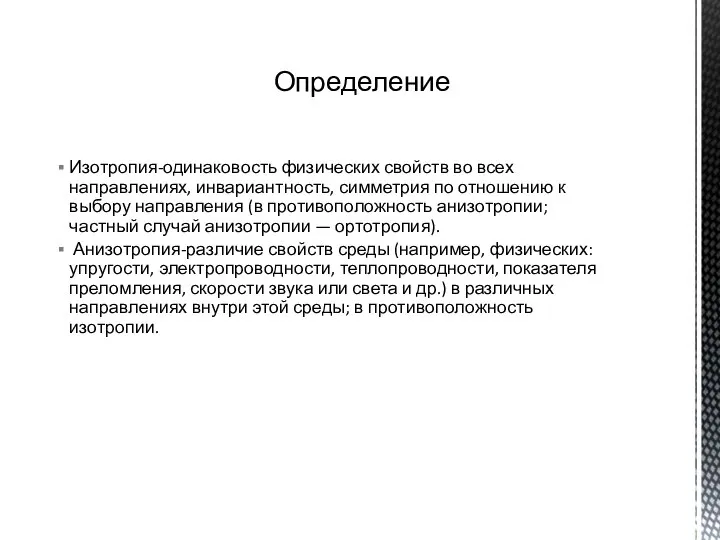 Изотропия-одинаковость физических свойств во всех направлениях, инвариантность, симметрия по отношению к