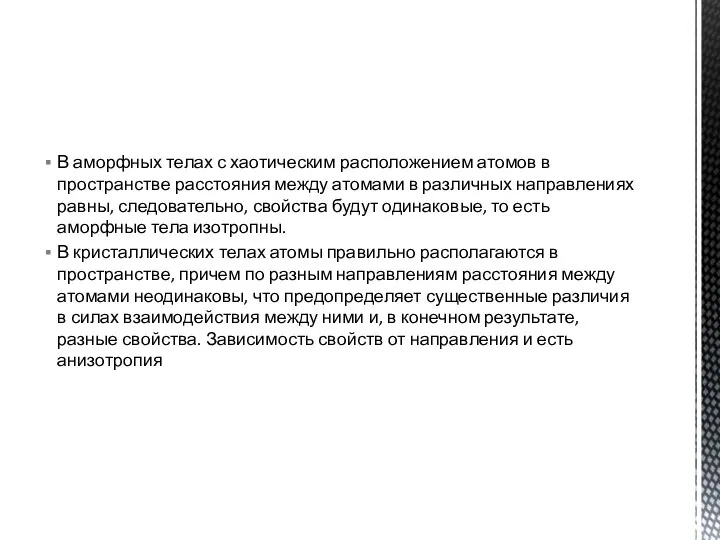 В аморфных телах с хаотическим расположением атомов в пространстве расстояния между