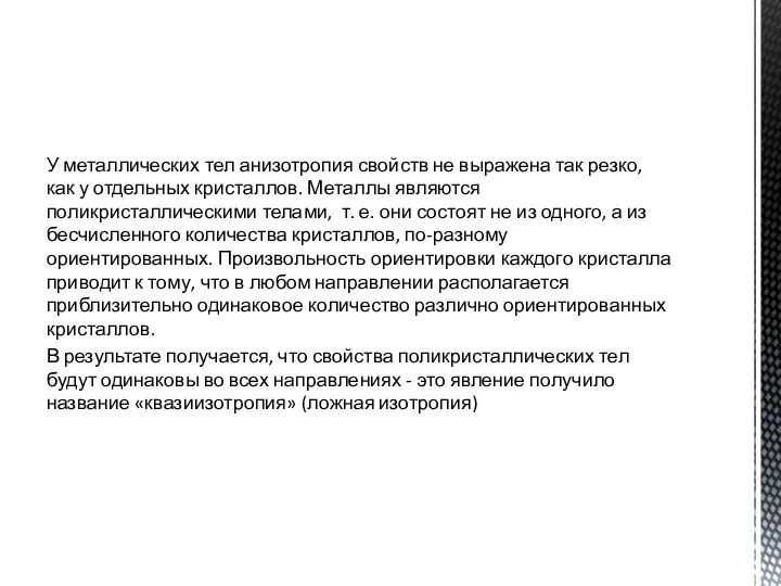 У металлических тел анизотропия свойств не выражена так резко, как у