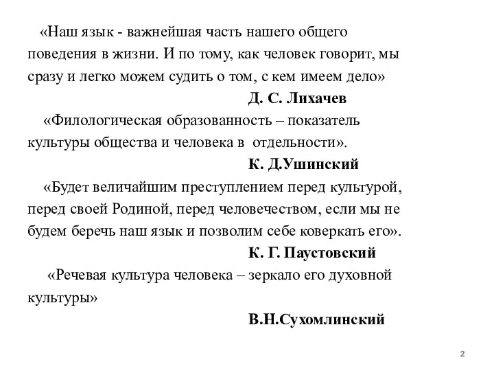 «Наш язык - важнейшая часть нашего общего поведения в жизни. И