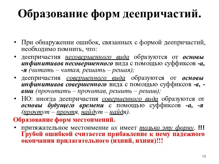 Образование форм деепричастий. При обнаружении ошибок, связанных с формой деепричастий, необходимо