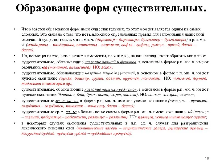 Образование форм существительных. Что касается образования форм имен существительных, то этот