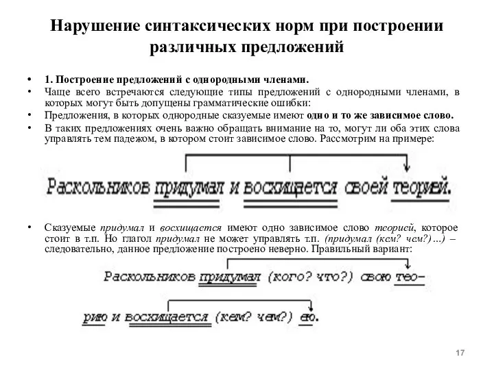 Нарушение синтаксических норм при построении различных предложений 1. Построение предложений с