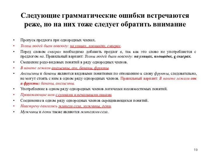 Следующие грамматические ошибки встречаются реже, но на них тоже следует обратить