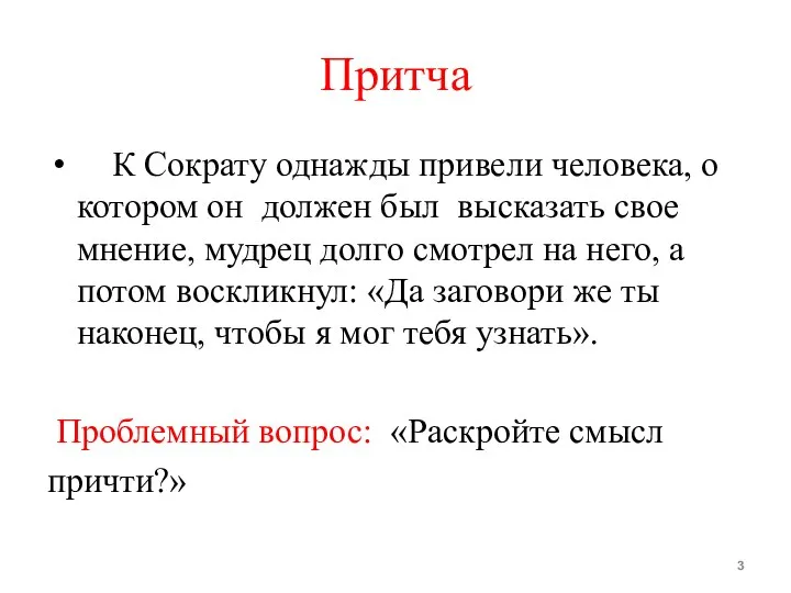 Притча К Сократу однажды привели человека, о котором он должен был